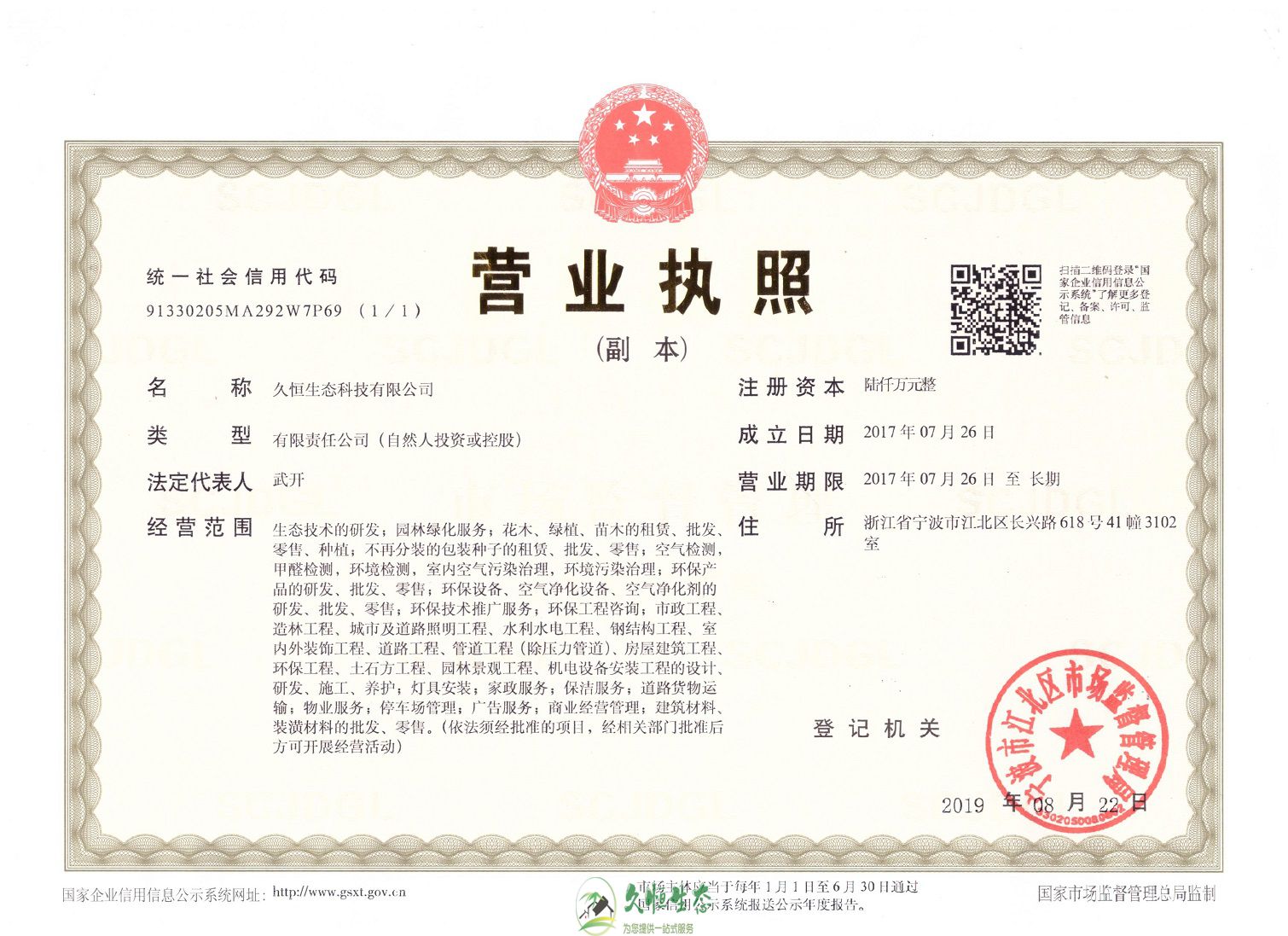 杭州久恒生态总公司营业执照
