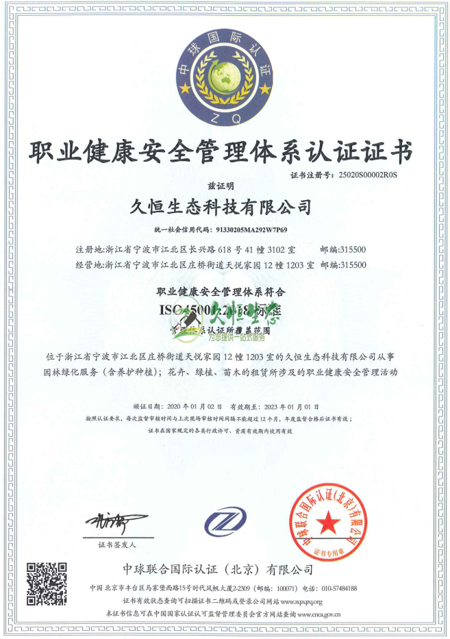 杭州职业健康安全管理体系ISO45001证书